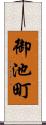 御池町 Scroll