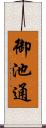 御池通 Scroll