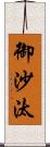 御沙汰 Scroll