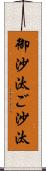 御沙汰 Scroll