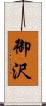 御沢 Scroll