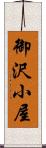 御沢小屋 Scroll