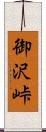 御沢峠 Scroll