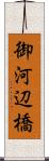 御河辺橋 Scroll