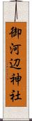 御河辺神社 Scroll