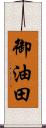 御油田 Scroll