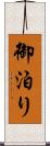 御泊り Scroll
