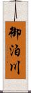 御泊川 Scroll