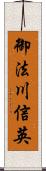 御法川信英 Scroll