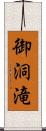 御洞滝 Scroll