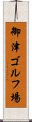 御津ゴルフ場 Scroll