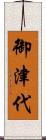 御津代 Scroll