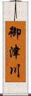 御津川 Scroll
