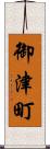 御津町 Scroll
