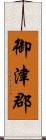 御津郡 Scroll