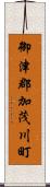 御津郡加茂川町 Scroll