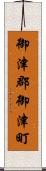 御津郡御津町 Scroll
