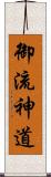 御流神道 Scroll