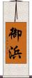 御浜 Scroll