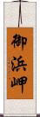 御浜岬 Scroll