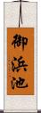 御浜池 Scroll