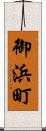 御浜町 Scroll