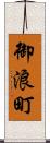 御浪町 Scroll
