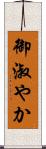 御淑やか Scroll