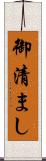 御清まし Scroll
