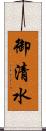 御清水 Scroll