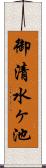 御清水ヶ池 Scroll