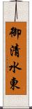 御清水東 Scroll