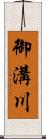 御溝川 Scroll