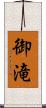 御滝 Scroll