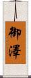 御澤 Scroll