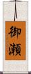 御瀬 Scroll