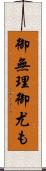 御無理御尤も Scroll