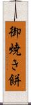 御焼き餅 Scroll