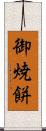 御焼餅 Scroll