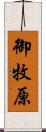 御牧原 Scroll