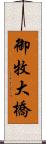 御牧大橋 Scroll