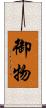 御物 Scroll