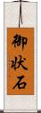 御状石 Scroll