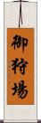 御狩場 Scroll