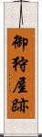 御狩屋跡 Scroll