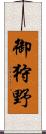 御狩野 Scroll