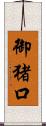 御猪口 Scroll