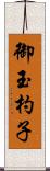 御玉杓子 Scroll