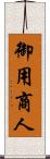 御用商人 Scroll