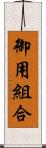 御用組合 Scroll